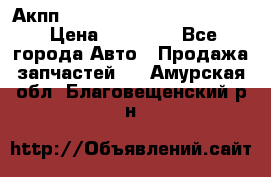 Акпп Porsche Cayenne 2012 4,8  › Цена ­ 80 000 - Все города Авто » Продажа запчастей   . Амурская обл.,Благовещенский р-н